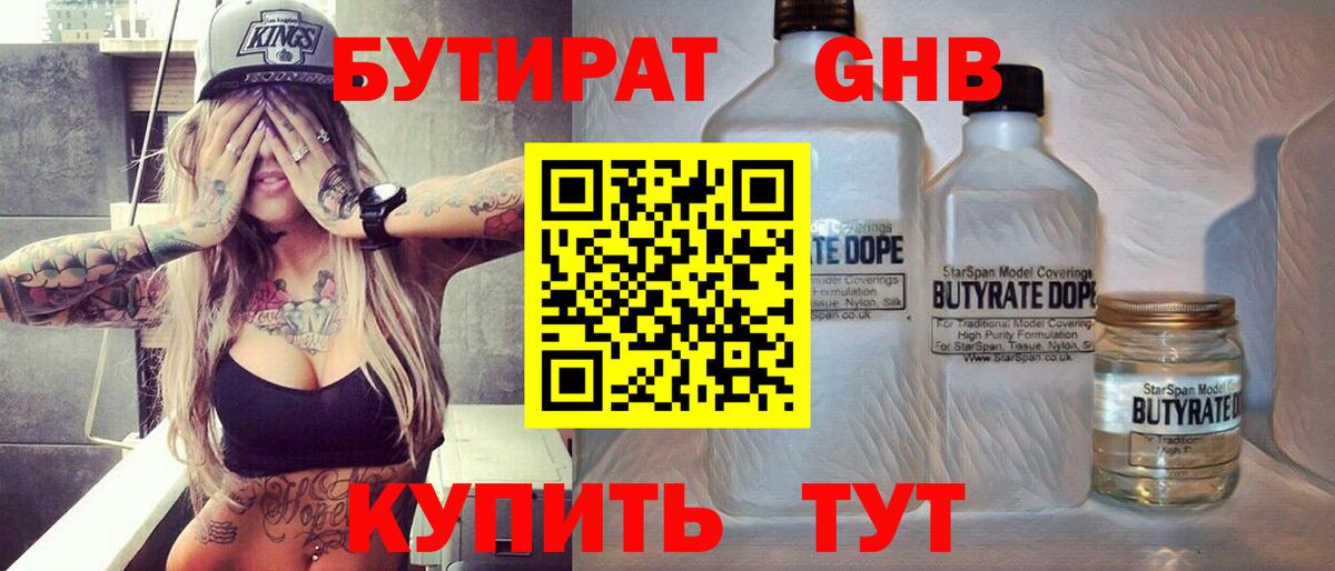 Бутират  Вход с VPN  Вышний Волочёк  Бутират бутандиол 