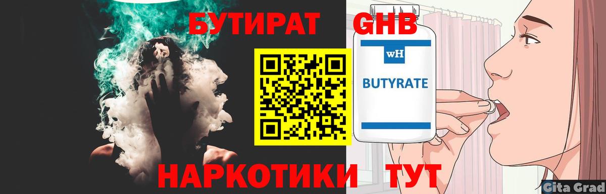БУТИРАТ GHB  Вышний Волочёк 