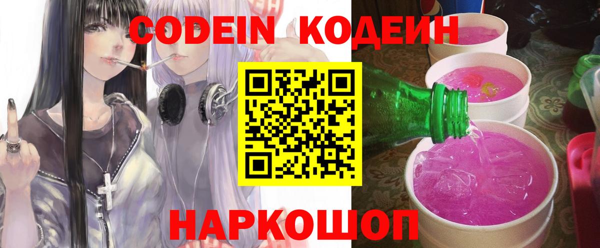 Кодеиновый сироп Lean Purple Drank  Вход с VPN  Вышний Волочёк 