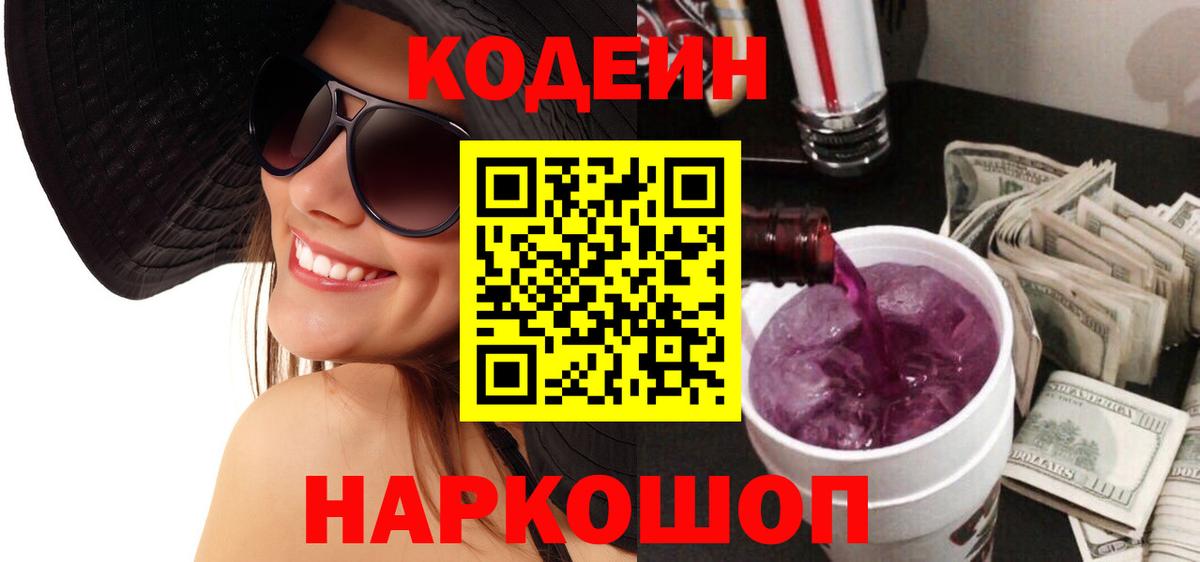 Кодеин Purple Drank  где купить   Вышний Волочёк  Кодеиновый сироп Lean Purple Drank 
