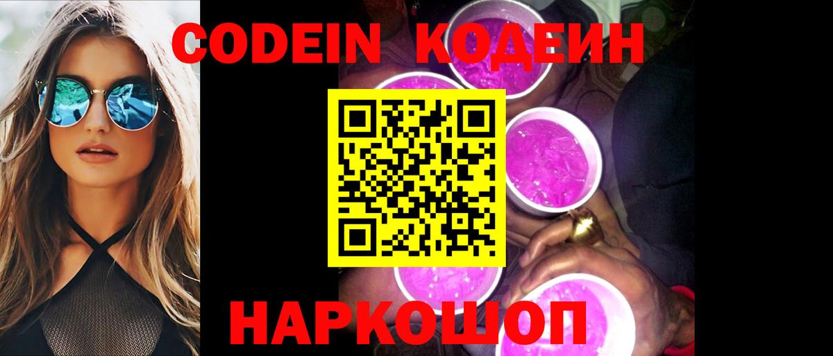 Codein Purple Drank Вышний Волочёк